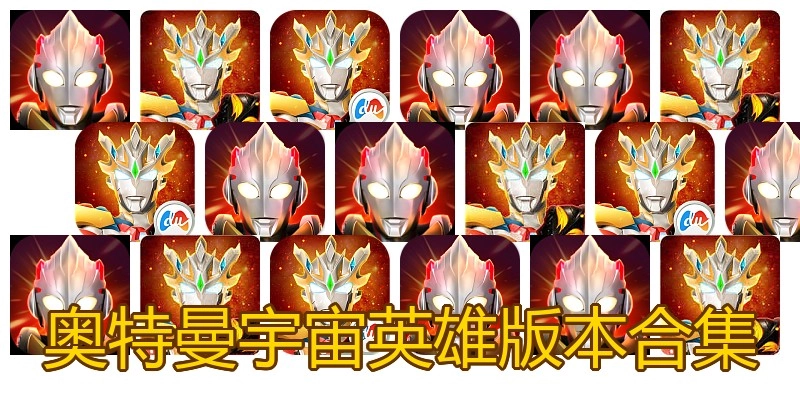 奥特曼宇宙英雄版本合集
