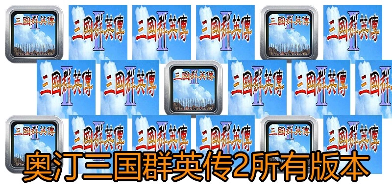 奥汀三国群英传2所有版本