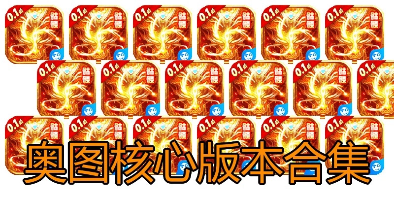 奥图核心版本合集