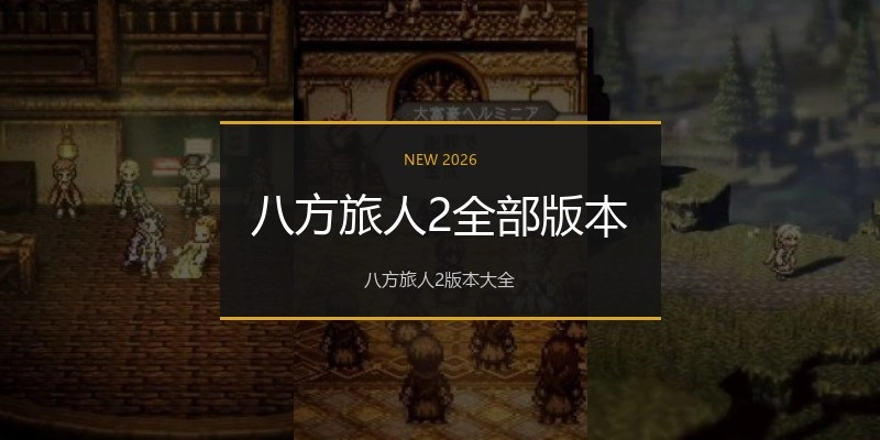 八方旅人2全部版本