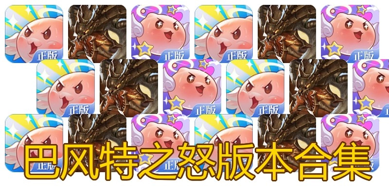 巴风特之怒版本合集