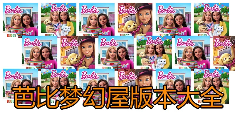 芭比梦幻屋版本大全
