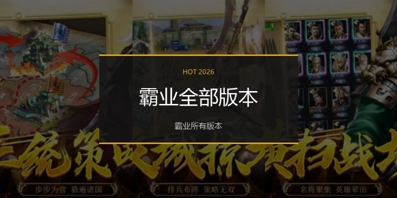 霸业全部版本