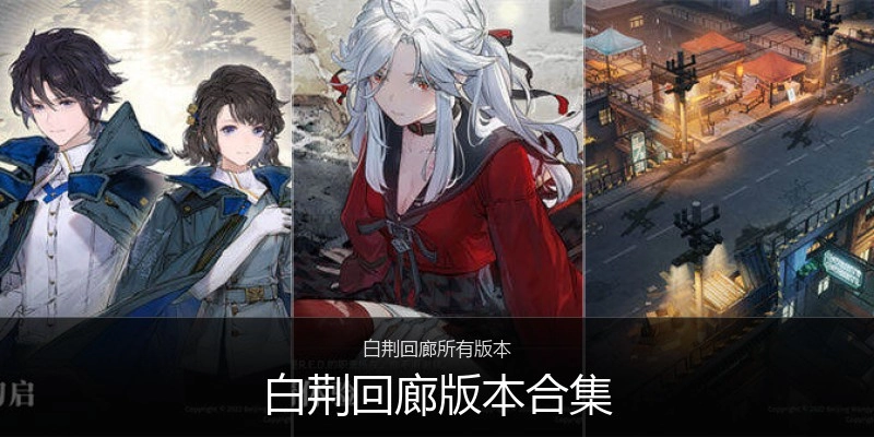 白荆回廊版本合集