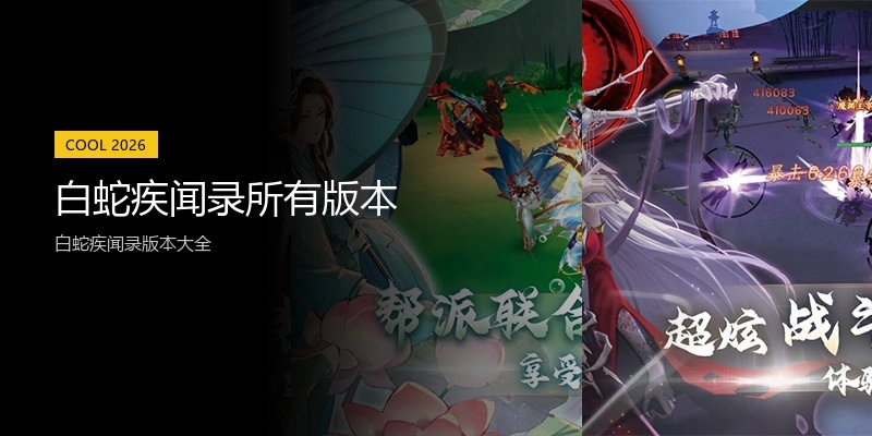 白蛇疾闻录所有版本