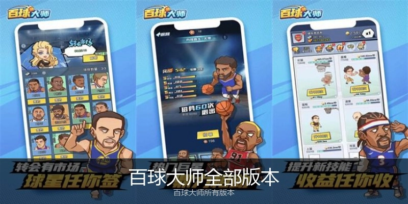 百球大师全部版本
