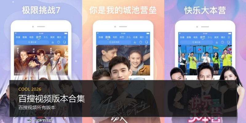 百搜视频版本合集