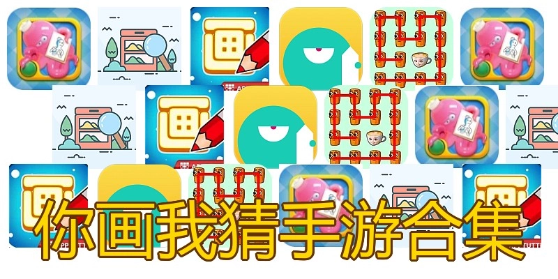 你画我猜手游合集