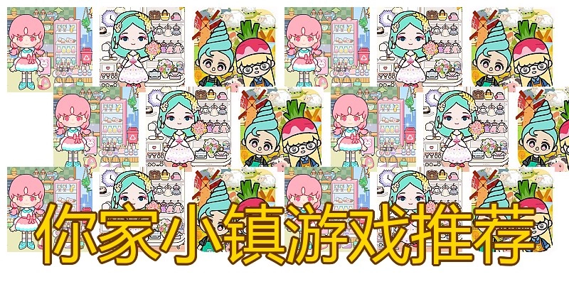 你家小镇游戏推荐