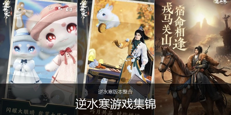 逆水寒游戏集锦