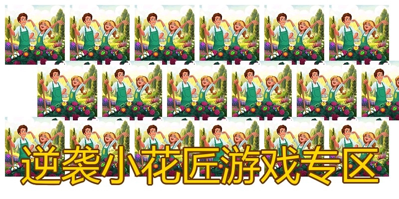 逆袭小花匠游戏专区