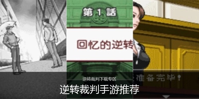 逆转裁判手游推荐