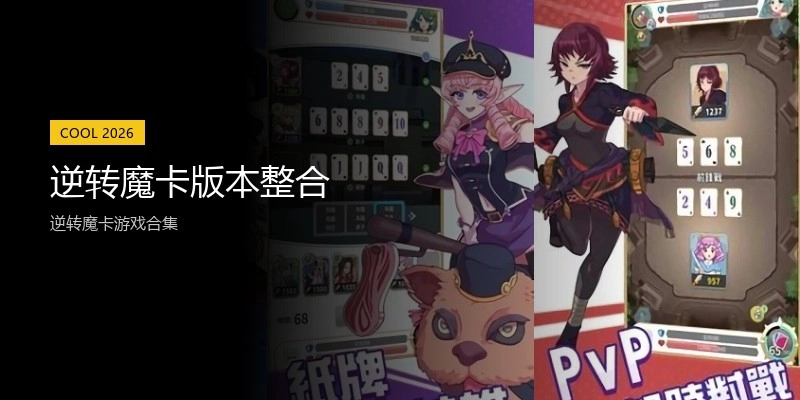 逆转魔卡版本整合