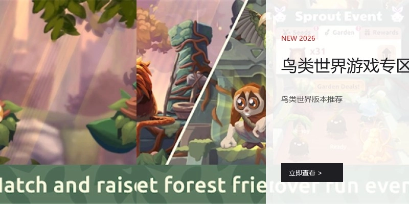 鸟类世界游戏专区