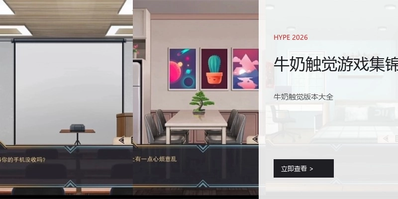 牛奶触觉游戏集锦