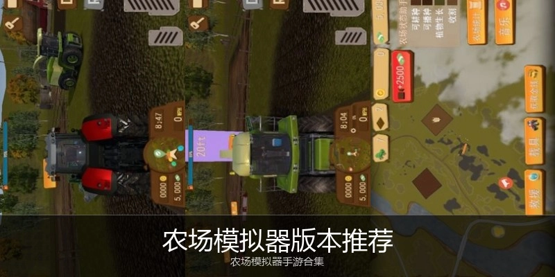 农场模拟器版本推荐