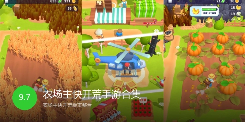 农场主快开荒手游合集