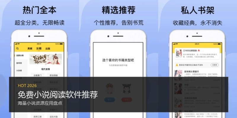 免费小说阅读软件推荐