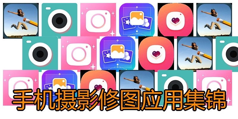 手机摄影修图应用集锦