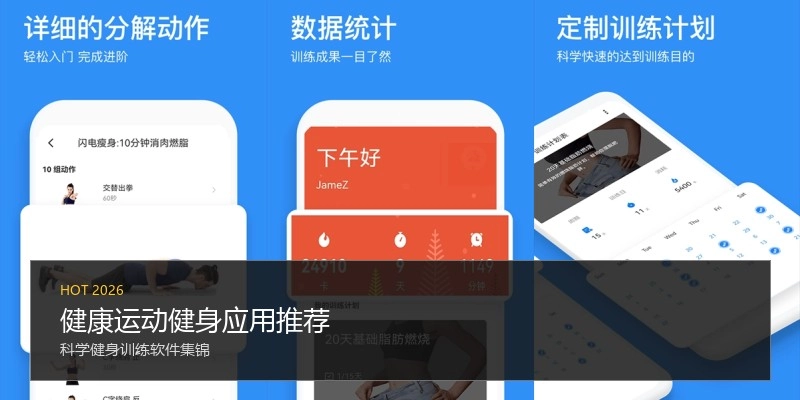 健康运动健身应用推荐