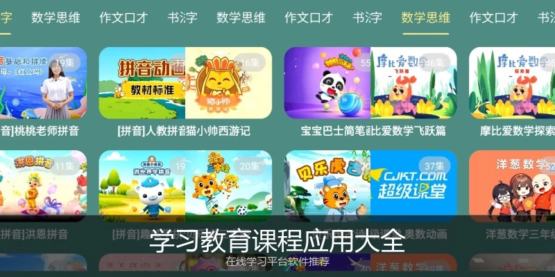 学习教育课程应用大全