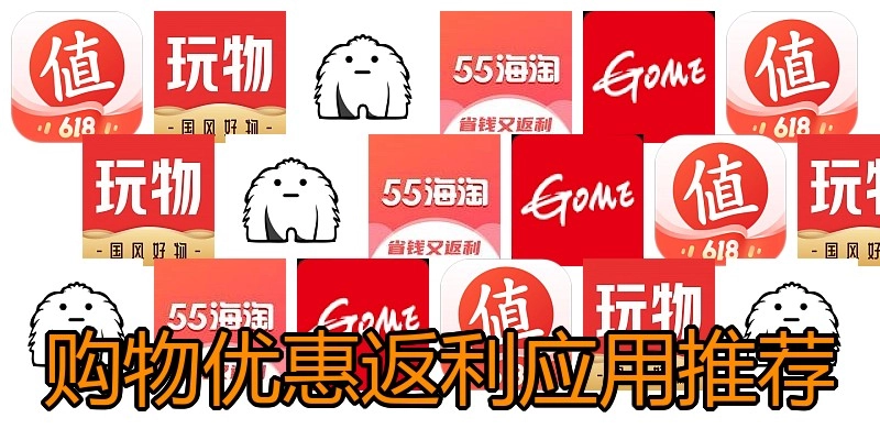 购物优惠返利应用推荐