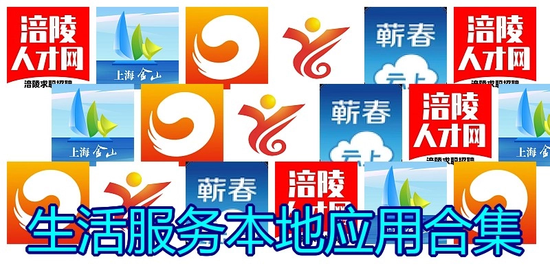 生活服务本地应用合集