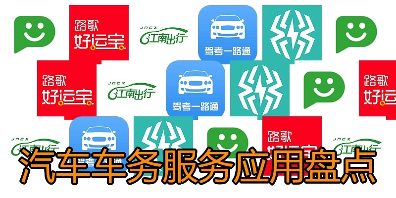 汽车车务服务应用盘点