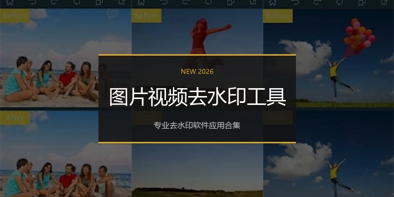 图片视频去水印工具