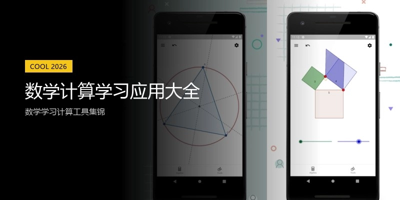 数学计算学习应用大全