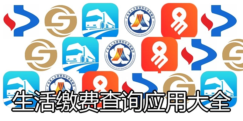 生活缴费查询应用大全