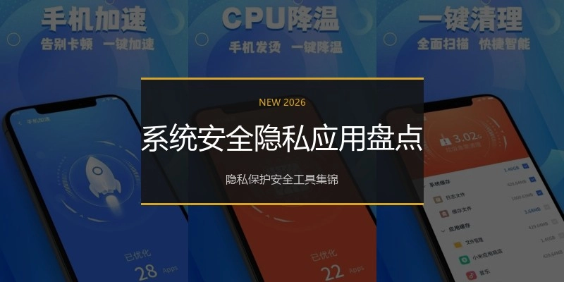 系统安全隐私应用盘点