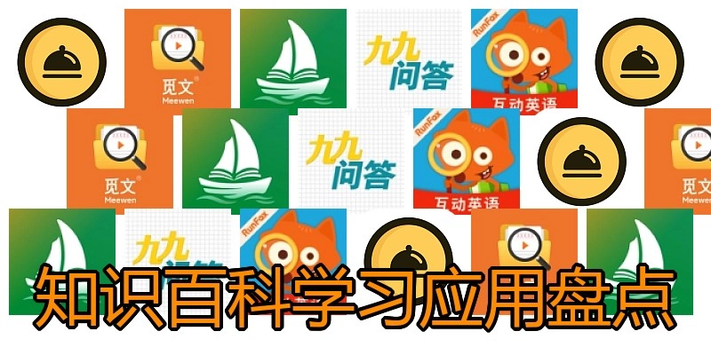 知识百科学习应用盘点