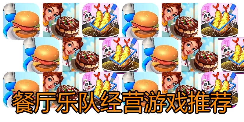 餐厅乐队经营游戏推荐