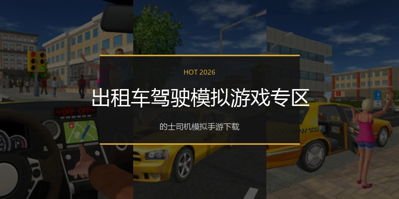 出租车驾驶模拟游戏专区