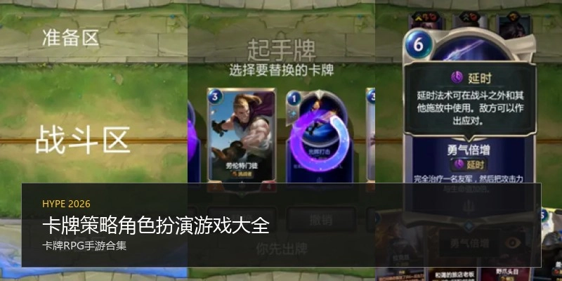 卡牌策略角色扮演游戏大全