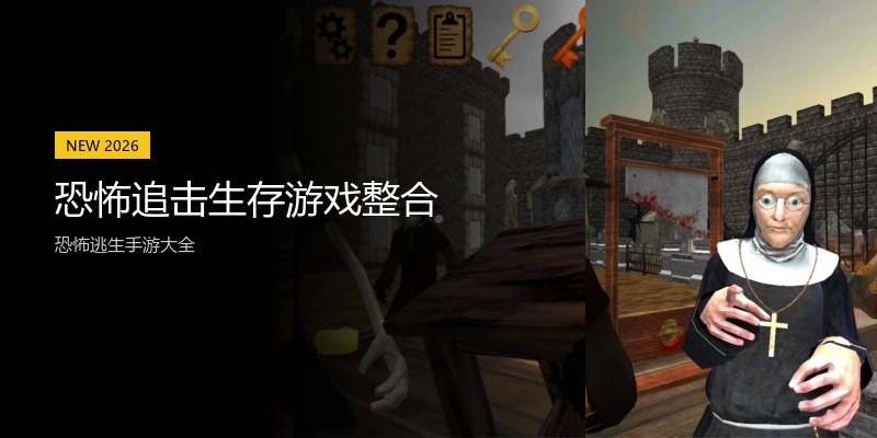 恐怖追击生存游戏整合