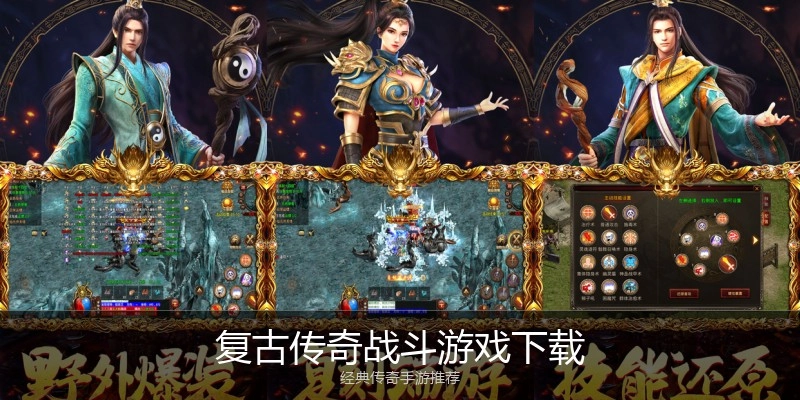 复古传奇战斗游戏下载