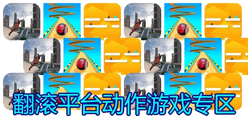 翻滚平台动作游戏专区