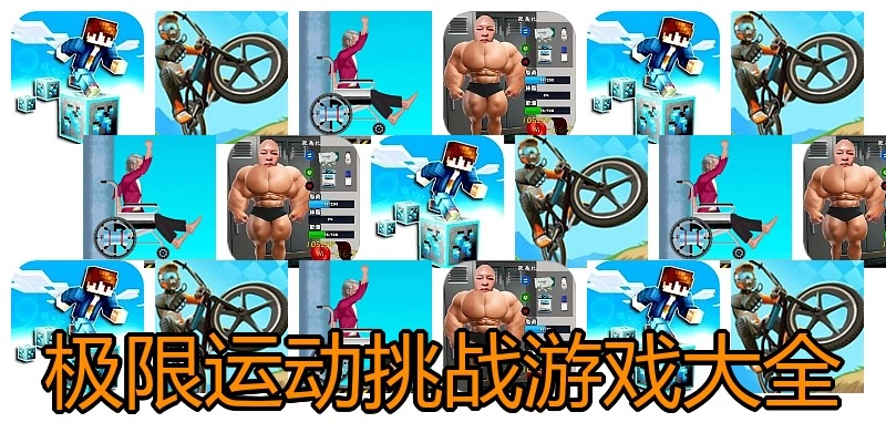 极限运动挑战游戏大全