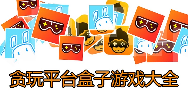 贪玩平台盒子游戏大全