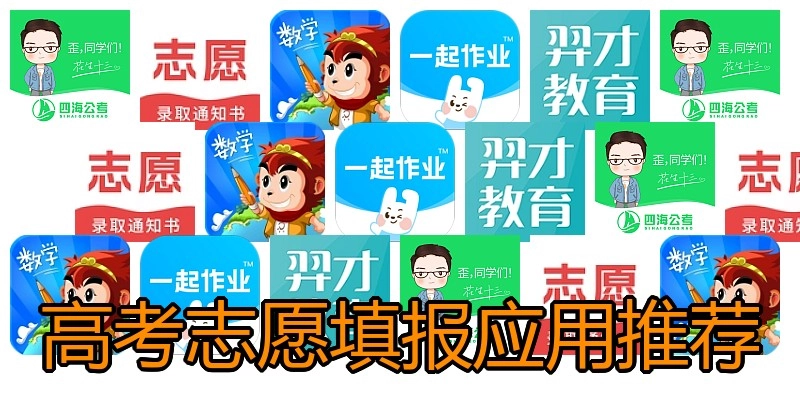 高考志愿填报应用推荐