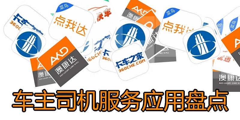 车主司机服务应用盘点