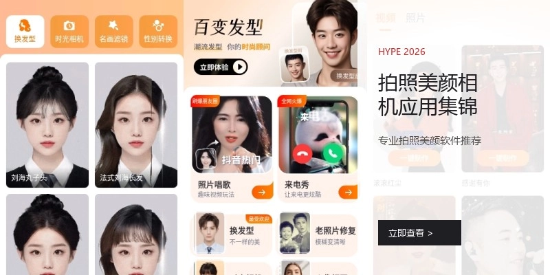 拍照美颜相机应用集锦