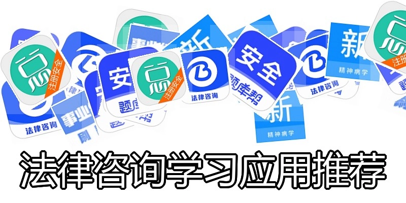法律咨询学习应用推荐