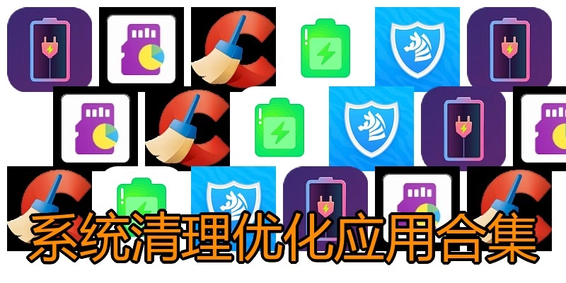 系统清理优化应用合集
