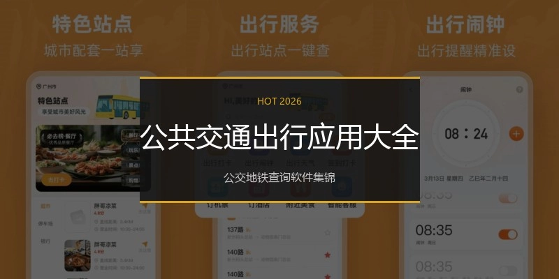 公共交通出行应用大全