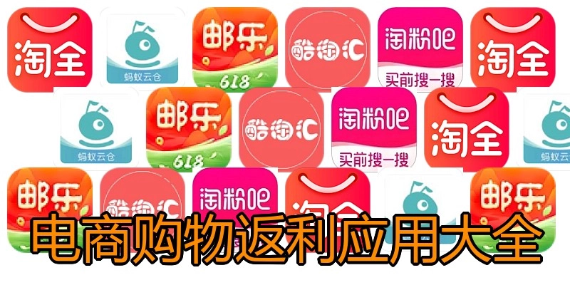 电商购物返利应用大全