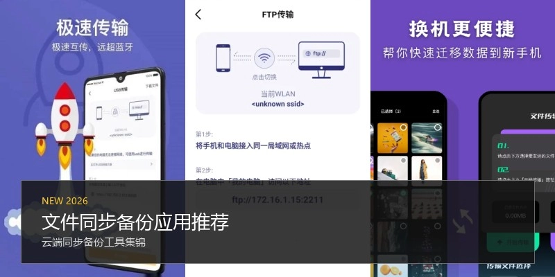 文件同步备份应用推荐