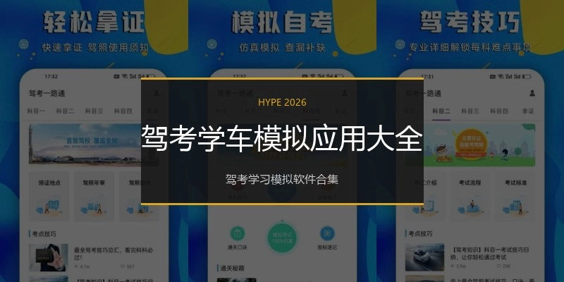 驾考学车模拟应用大全